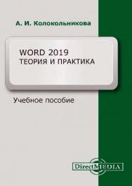 Word 2019 : теория и практика : учебное пособие. В 2 ч. Ч. 1 ISBN 978-5-4499-1330-2