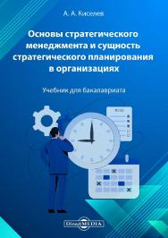 Основы стратегического менеджмента и сущность стратегического планирования в организациях : учебник для бакалавриата ISBN 978-5-4499-1339-5