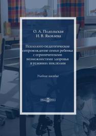 Психолого-педагогическое сопровождение семьи ребенка с ограниченными возможностями здоровья в условиях инклюзии : учебное пособие ISBN 978-5-4499-1343-2