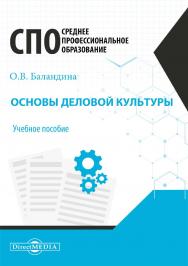 Основы деловой культуры : учебное пособие ISBN 978-5-4499-1457-6