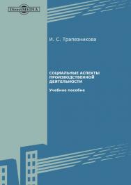 Социальные аспекты производственной деятельности : учебное пособие ISBN 978-5-4499-1460-6