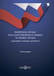 Вопросы права государственного языка и языка права : монография ISBN 978-5-4499-1461-3