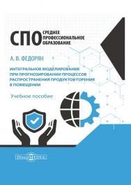 Интегральное моделирование при прогнозировании процессов распространения продуктов горения в помещении : учебное пособие ISBN 978-5-4499-1465-1