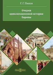 Очерки цивилизационной истории: Европы учебное пособие ISBN 978-5-4499-1466-8