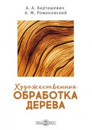 Художественная обработка дерева ISBN 978-5-4499-1470-5