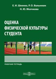 Шеенко, Е. И. Оценка физической культуры студента : рабочая тетрадь ISBN 978-5-4499-1473-6