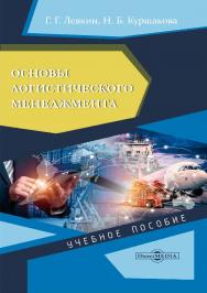 Основы логистического менеджмента : учебное пособие ISBN 978-5-4499-1476-7