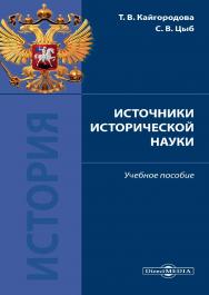 Источники исторической науки : учебное пособие ISBN 978-5-4499-1477-4