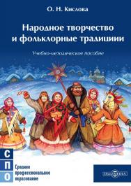 Народное творчество и фольклорные традиции : учебно-методическое пособие ISBN 978-5-4499-1480-4