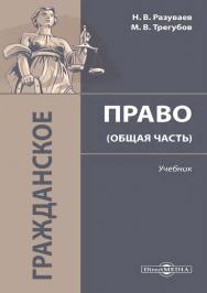 Гражданское право (Общая часть) : учебник ISBN 978-5-4499-1482-8