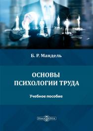 Основы психологии труда : учебное пособие для обучающихся в системе среднего профессионального образования ISBN 978-5-4499-1483-5