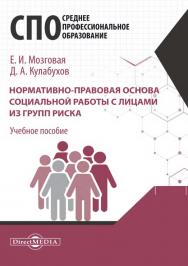 Нормативно-правовая основа социальной работы с лицами из групп риска : учебное пособие для студентов программ СПО ISBN 978-5-4499-1488-0