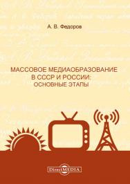 Массовое медиаобразование в СССР и России : основные этапы : монография ISBN 978-5-4499-1492-7