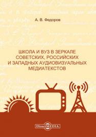 Школа и вуз в зеркале советских, российских и западных аудиовизуальных медиатекстов : монография ISBN 978-5-4499-1501-6