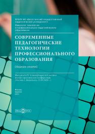 Современные педагогические технологии профессионального образования : сборник статей по материалам IV-й международной научно-практических конференций ISBN 978-5-4499-1505-4