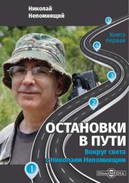 Остановки в пути. Вокруг света с Николаем Непомнящим. Книга первая ISBN 978-5-4499-1508-5