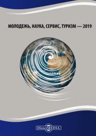 Молодежь, наука, сервис, туризм — 2019 : сборник статей Межвузовской (с международным участием) научно-практической студенческой конференции (27 марта 2019 г., г. Москва) ISBN 978-5-4499-1510-8