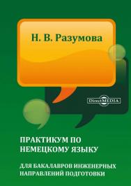 Практикум по немецкому языку для бакалавров инженерных направлений подготовки ISBN 978-5-4499-1512-2