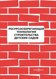 Ресурсосберегающая технология строительства детских садов ISBN 978-5-4499-1513-9