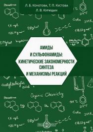Амиды и сульфонамиды: кинетические закономерности синтеза и механизмы реакций : монография ISBN 978-5-4499-1515-3