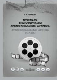 Цифровая трансформация аудиовизуальных архивов. Аудиовизуальные архивы онлайн : монография ISBN 978-5-4499-1518-4