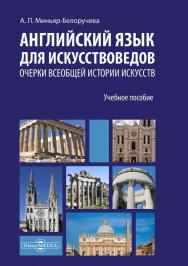 Английский язык для искусствоведов. Очерки всеобщей истории искусств : учебное ISBN 978-5-4499-1524-5