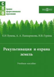 Рекультивация и охрана земель : учебное пособие ISBN 978-5-4499-1529-0