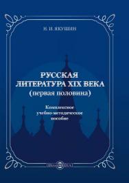 Русская литература XIX века первая половина): комплексное учебно-методическое пособие ISBN 978-5-4499-1533-7