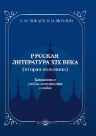 Русская литература XIX века (вторая половина) : комплексное учебно-методическое пособие ISBN 978-5-4499-1534-4