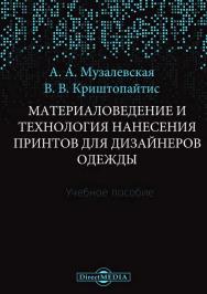 Материаловедение и технология нанесения принтов для дизайнеров одежды : учебное пособие ISBN 978-5-4499-1537-5