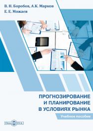 Прогнозирование и планирование в условиях рынка: учебное пособие ISBN 978-5-4499-1539-9