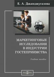 Маркетинговые исследования в индустрии гостеприимства : учебное пособие для магистратуры ISBN 978-5-4499-1541-2