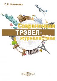 Современная трэвел-журналистика ISBN 978-5-4499-1542-9