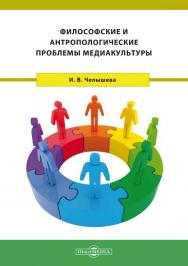 Философские и антропологические проблемы медиакультуры : монография ISBN 978-5-4499-1544-3