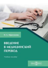 Введение в медицинский перевод : учебное пособие ISBN 978-5-4499-1550-4