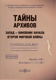 Тайны архивов: Запад — виновник начала Второй мировой войны ISBN 978-5-4499-1555-9