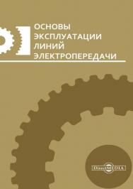 Основы эксплуатации линий электропередачи : учебное пособие ISBN 978-5-4499-1560-3