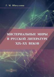 Мистериальные миры в русской литературе XIX--XX веков : монография ISBN 978-5-4499-1561-0