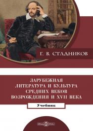 Зарубежная литература и культура Средних веков, Возрождения и XVII века : учебник ISBN 978-5-4499-1565-8