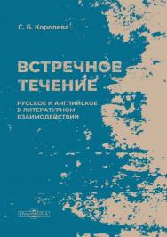Встречное течение: русское и английское в литературном взаимодействии : монография ISBN 978-5-4499-1581-8