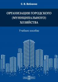 Организация городского (муниципального) хозяйства учебное пособие ISBN 978-5-4499-1582-5