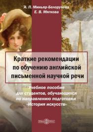 Краткие рекомендации по обучению английской письменной научной речи : учебное пособие. — Изд. 2-е, доп. ISBN 978-5-4499-1596-2