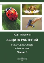 Защита растений. В 2-х ч. Ч. 1 : учебное пособие ISBN 978-5-4499-1598-6