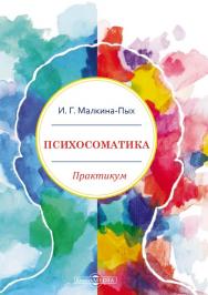Психосоматика : практикум ISBN 978-5-4499-1600-6