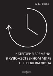 Категория времени в художественном мире Е. Г. Водолазкина : монография ISBN 978-5-4499-1601-3
