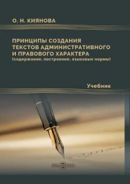 Принципы создания текстов административного и правового характера (содержание, построение, языковые нормы) : учебник ISBN 978-5-4499-1603-7