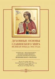 Духовные основы славянского мира. Великая Победа 1945. Материалы V Международного церковно-общественного и научно-просветительского Ирининского Форума. 31 октября ISBN 978-5-4499-1607-5