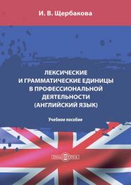 Лексические и грамматические единицы в профессиональной деятельности (английский язык) : ISBN 978-5-4499-1614-3