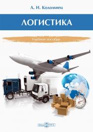 Логистика : учебное пособие ISBN 978-5-4499-1615-0