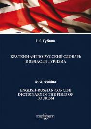 Краткий англо-русский словарь в области туризма = English-Russian Concise Dictionary in the Field of Tourism [Текст] : словарь ISBN 978-5-4499-1620-4